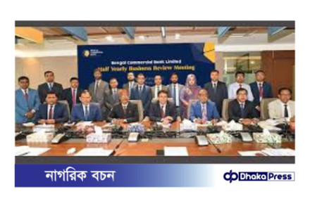 বেঙ্গল কমার্শিয়াল ব্যাংকের অর্ধবার্ষিক ব্যবসায়িক পর্যালোচনা সভা: