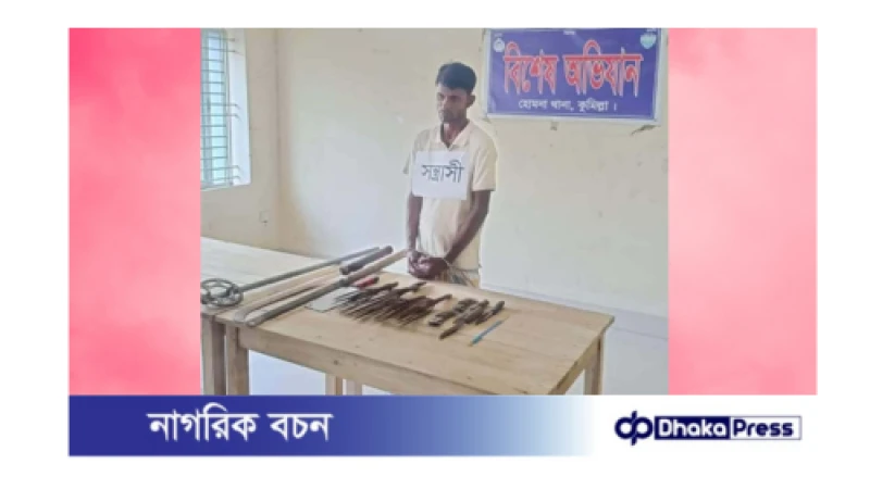 হোমনায় দেশীয় অস্ত্রশস্ত্রসহ  ইউপির সদস্য আটক