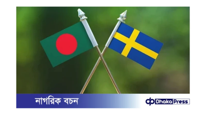 বন্যার্তদের পাশে সুইডেন: ১.৮৫ মিলিয়ন ডলারের মানবিক সহায়তা