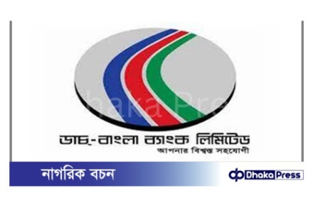 বেসরকারি ডাচ-বাংলা ব্যাংকে একাধিক পদে নিয়োগের বিজ্ঞপ্তি প্রকাশ