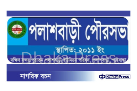 পলাশবাড়ী পৌর সভায় ১৩ কর্মকতা কর্মচারী ছাটাই