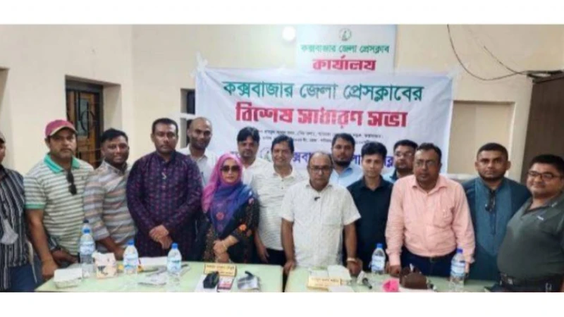 কক্সবাজার জেলা প্রেসক্লাবের নতুন কমিটি ঘোষণা
