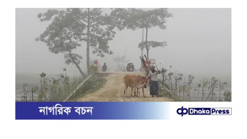 কার্তিকেই কুয়াশা ঢাকা শীতের আমেজে কুড়িগ্রাম 