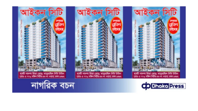 আইকন সিটি শেয়ার বুকিং চলিতেছে