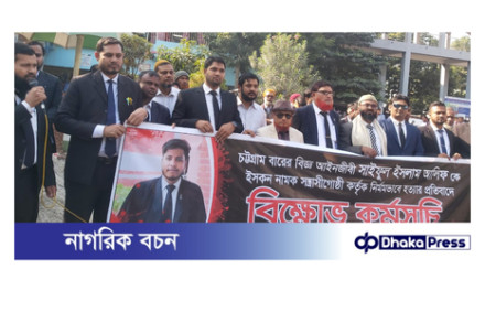 আইনজীবী নিহতের ঘটনায় চাঁপাইনবাবগঞ্জে বিক্ষোভ কর্মসূচী