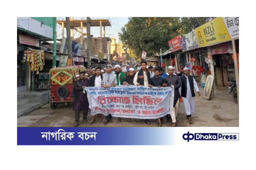 চিলমারীতে ইসকন’ নিষিদ্ধের দাবিতে বিক্ষোভ মিছিল ও সমাবেশ 