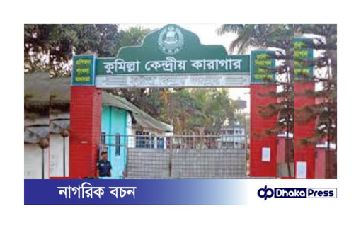 কারা কর্তৃপক্ষের ভুলে-কুমিল্লা কেন্দ্রীয় কারাগার থেকে ফাঁসির দুই আসামির মুক্তি ও আত্মগোপন!