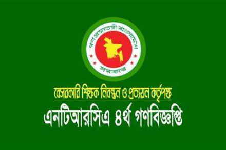 চতুর্থ গণবিজ্ঞপ্তি নিয়োগের সুপারিশ করবে এনটিআরসিএ