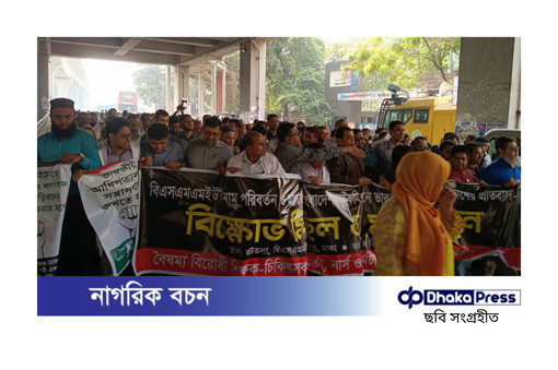 বঙ্গবন্ধু শেখ মুজিব মেডিকেল বিশ্ববিদ্যালয়ের নাম পরিবর্তনের দাবিতে বিক্ষোভ