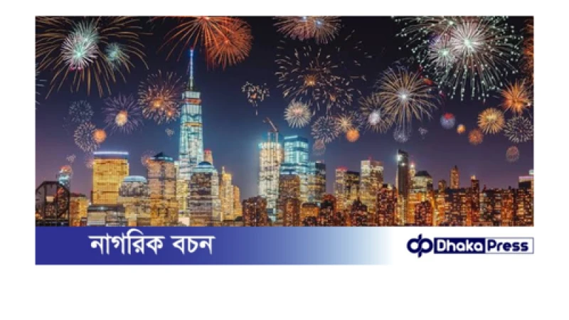 কুষ্টিয়ায় এবছর নিষিদ্ধ হলো থার্টি ফাস্ট নাইট উদযাপন