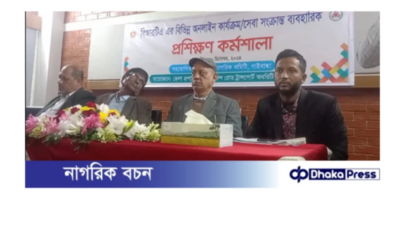 গাইবান্ধায় বিআরটিএ এর বিভিন্ন অনলাইন কার্যক্রম সেবা সংক্রান্ত ব্যবহারিক প্রশিক্ষণ কর্মশালা