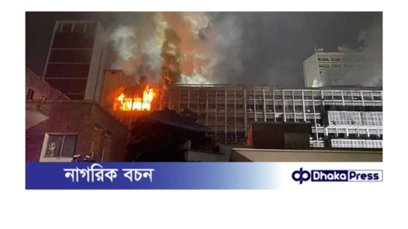 আগুনে পুড়ে সচিবালয়ের ২০০ কক্ষ ক্ষতিগ্রস্ত