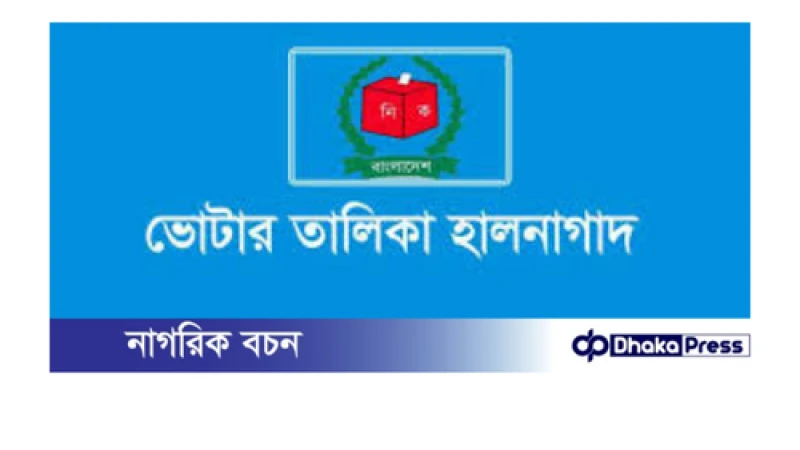 ২০ জানুয়ারি থেকে বাড়ি বাড়ি গিয়ে ভোটার তালিকা হালনাগাদ শুরু