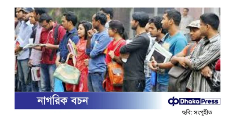 বর্তমানে দেশে বেকার মানুষের সংখ্যা দাঁড়িয়েছে ২৬ লাখ ৬০ হাজার