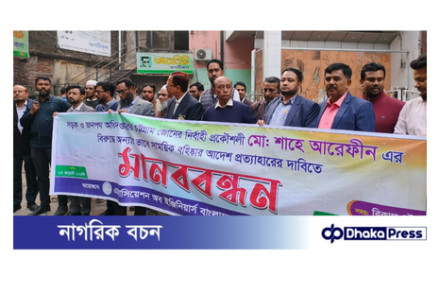 সওজের প্রকৌশলী মো:শাহে আরেফীনকে বরখাস্তের প্রতিবাদে চট্টগ্রামে মানববন্ধন
