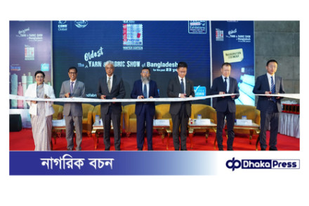 ২৩তম ঢাকা ইন্টারন্যাশনাল ইয়ার্ন অ্যান্ড ফেব্রিক শো’ এর শীতকালীন সংস্করণ শুরু