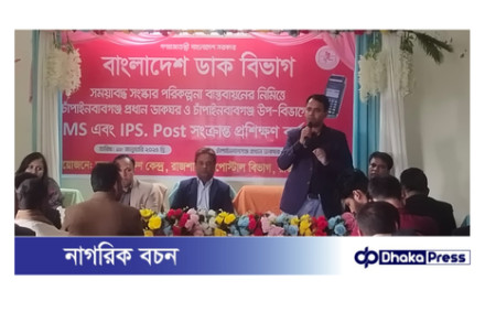 চাঁপাইনবাবগঞ্জ প্রধান ডাকঘরে ডিএমএস সংক্রান্ত প্রশিক্ষণ 