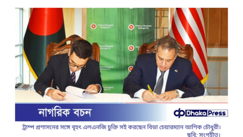 শপথের পর বাংলাদেশের সঙ্গে প্রথম চুক্তি ট্রাম্প প্রশাসনের