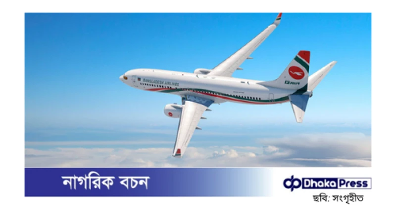 বিমানের হোয়াটসঅ্যাপ নম্বর হ্যাক, প্রতারক চক্র বিকাশে টাকা চাচ্ছে