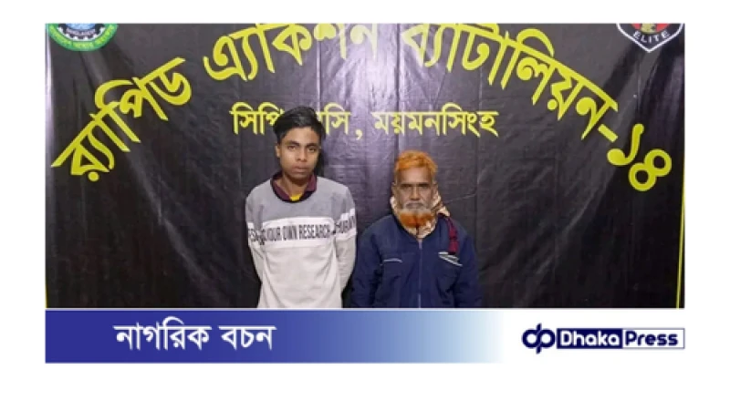 ময়মনসিংহে গাঁজাসহ ২ মাদক কারবারীকে গ্রেফতার করেছে র‍্যাব- ১৪