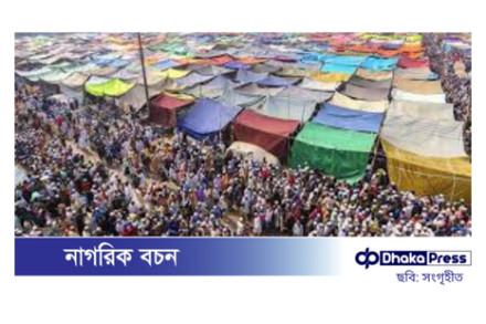 টঙ্গীর তুরাগ তীরে কাল শুরু হচ্ছে বিশ্ব ইজতেমার দ্বিতীয় পর্ব