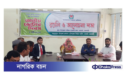চারঘাটে জাতীয় ভোটার দিবস উপলক্ষ্যে র‌্যালী ও আলোচনা সভা অনুষ্ঠিত 