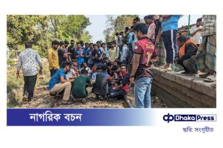 রাবি শিক্ষার্থীদের রেললাইন অবরোধ: ক্ষমতা বিকেন্দ্রীকরণের দাবি