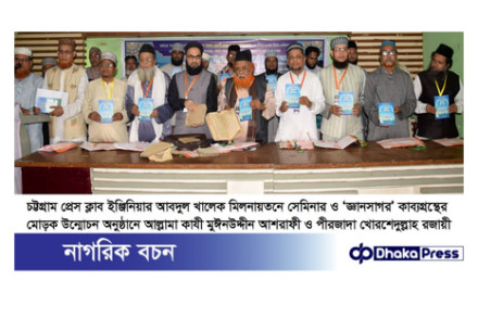 চট্টগ্রাম প্রেসক্লাবে হযরত কানু শাহ (রহ:)র কাব্যগ্রন্থ জ্ঞান সাগর বইয়ের মোড়ক উম্মোচন