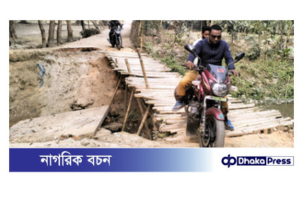১০ গ্রামের বাসিন্দাদের চলাচলের ভরসা ভাঙ্গা সেতু 