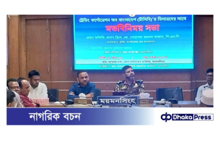 ময়মনসিংহে টিসিবির ডিলার দের সাথে মতবিনিময় সভা অনুষ্ঠিত 