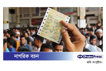 ঈদযাত্রার ট্রেনের টিকিট: আজ বিক্রি হবে ২৫ মার্চের টিকিট