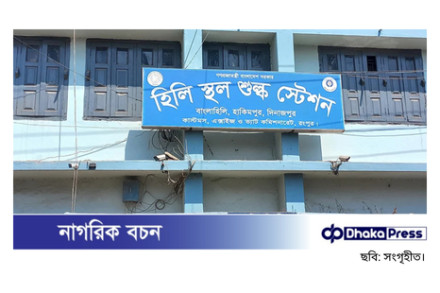 হোলি উৎসব উপলক্ষে বন্ধ হিলি স্থলবন্দরে আমদানি-রপ্তানি