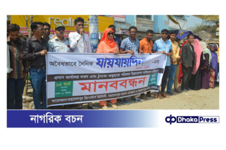 যায়যায়দিনের ডিক্লারেশন বাতিলের প্রতিবাদে ‎মহাদেবপুরে সাংবাদিকদের মানববন্ধন