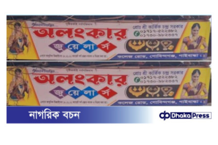 গোবিন্দগঞ্জে দেয়াল কেটে ৮০ ভরি স্বর্নলংকার চুরি!