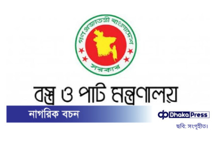 বস্ত্র ও পাট মন্ত্রণালয়ে নিয়োগ বিজ্ঞপ্তি প্রকাশ