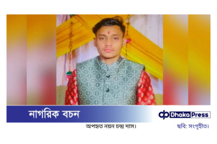 নববিবাহিত যুবক অপহরণের ৫২ ঘণ্টা পরও উদ্ধার হয়নি