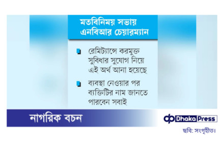 রেমিট্যান্সের নামে ৭৩০ কোটি টাকা দেশে এনেছেন এক ব্যক্তি