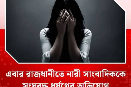 রাজধানীতে নারী সাংবাদিককে সংঘবদ্ধ ধর্ষণের অভিযোগ