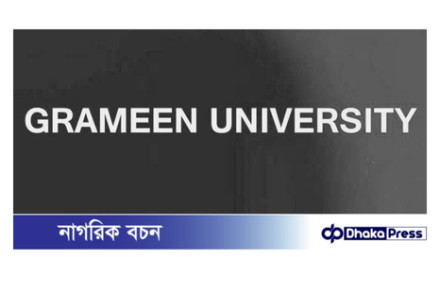 প্রতিষ্ঠিত হতে যাচ্ছে ড. ইউনূসের গ্রামীণ বিশ্ববিদ্যালয়।