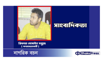 সাংবাদিকতায় একটি স্বত:সিদ্ধ কথা রয়েছে: শুদ্ধতা হচ্ছে এ পেশার প্রধান অঙ্গ