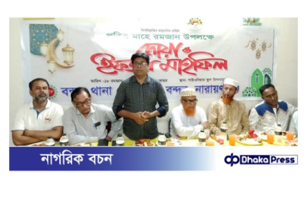 বন্দর থানা প্রেসক্লাবের ইফতার মাহফিলে গর্বের বার্তা