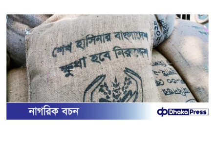 কুরিগ্রামে টিসিবির চালের বস্তায় ‘শেখ হাসিনার বাংলাদেশ, ক্ষুধা হবে নিরুদ্দেশ’ স্লোগান!