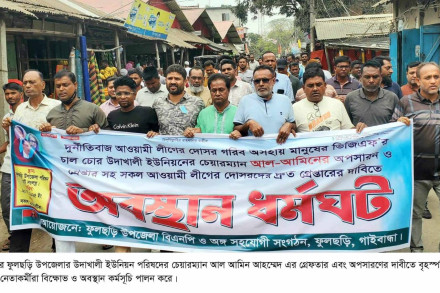 ফুলছড়িতে ইউপি চেয়ারম্যানের অপসারণের দাবীতে বিএনপির অবস্থান ও বিক্ষোভ মিছিল
