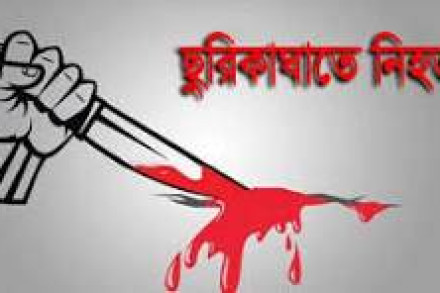 বড়াইগ্রামে জমি নিয়ে ছুরিকাঘাতে ১জন খুন, আহত ২
