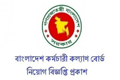 ৯ম-১৬তম গ্রেডে কর্মচারী কল্যাণ বোর্ডে চাকরি
