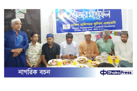 দক্ষিণ হালিশহর ফুটবল একাডেমির উদ্যোগে রমজান শীর্ষক আলোচনা সভা ও ইফতার মাহফিল অনুষ্ঠিত