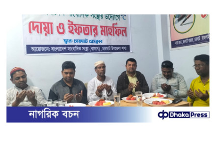 চারঘাটে বাসাস ও চারঘাট প্রেস ক্লাবের উদ্যোগ ইফতার ও দোয়া মাহফিল অনুষ্ঠিত
