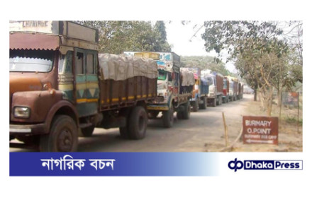 বুড়িমারী স্থলবন্দর ৮ দিন বন্ধ থাকবে
