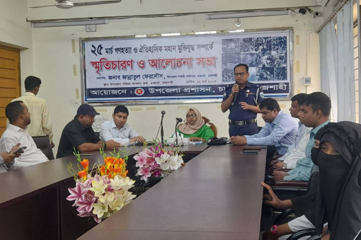 ২৫ শে মার্চ গণহত্যা ও ঐতিহাসিক  মহান মুক্তিযুদ্ধ সম্পর্কে স্মৃতিচারণ ও আলোচনা সভা
