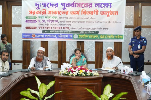 চট্টগ্রামে সরকারি যাকাতের অর্থ বিতরণ ও দুঃস্থদের পুনর্বাসনের সহায়তা প্রদান
